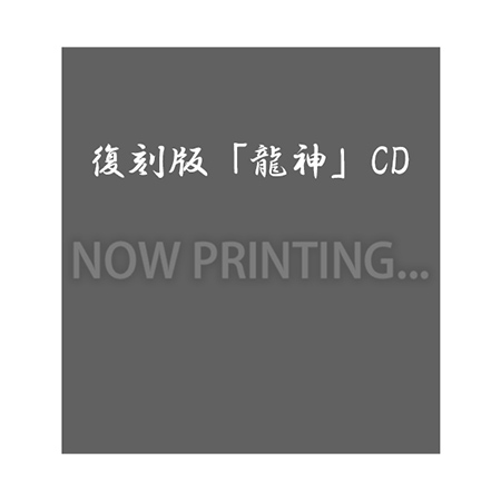 入場特典②復刻版「龍神」CD